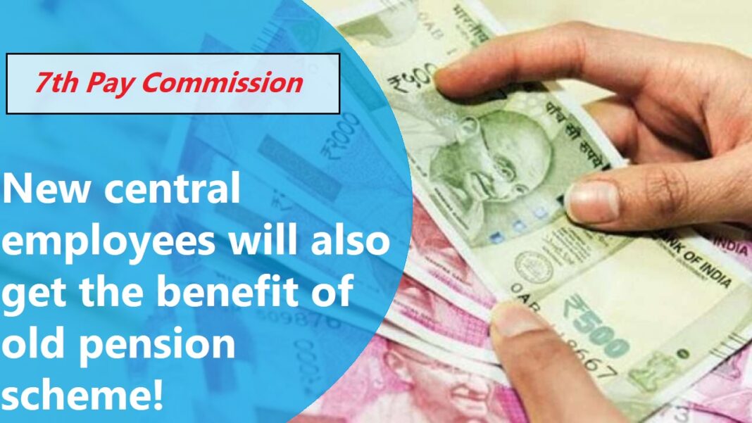 Th Pay Commission Central Employees Will Get The Benefit Of Old Pension Scheme Know The Plan