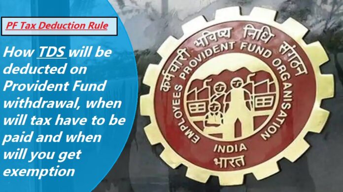 PF Tax Deduction Rule: Important news! How TDS will be deducted on Provident Fund withdrawal, when will tax have to be paid and when will you get exemption