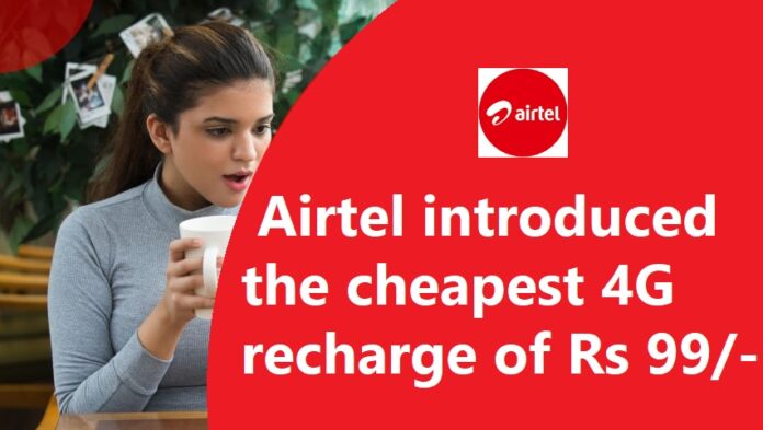 Airtel Cheapest Recharge Plan: Airtel introduced the cheapest 4G recharge of Rs 99. see plan details