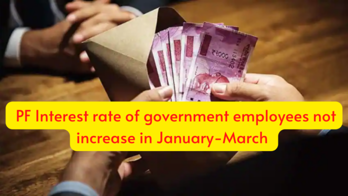 Big news on PF of government employees! Interest rate on GPF will not increase in January-March, return will be given from old rate only