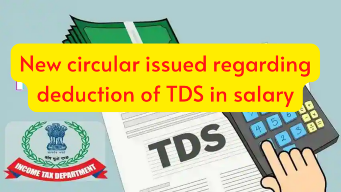 TDS deduction from salary: New circular issued regarding deduction of TDS in salary, Check details quickly