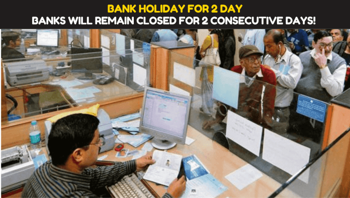 Bank holiday for 2 day: Big news! Banks will remain closed for 2 consecutive days! Know why RBI has declared a holiday